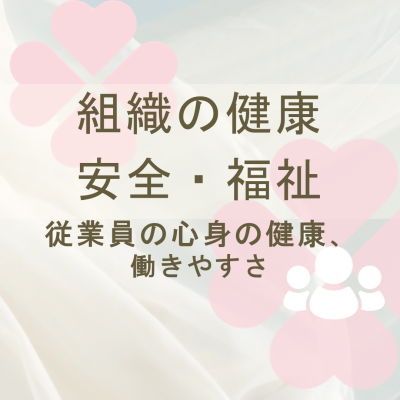 HRデータ解説「組織の健康・安全・福祉」
